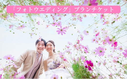 
「フォトウエディング」プランチケット

