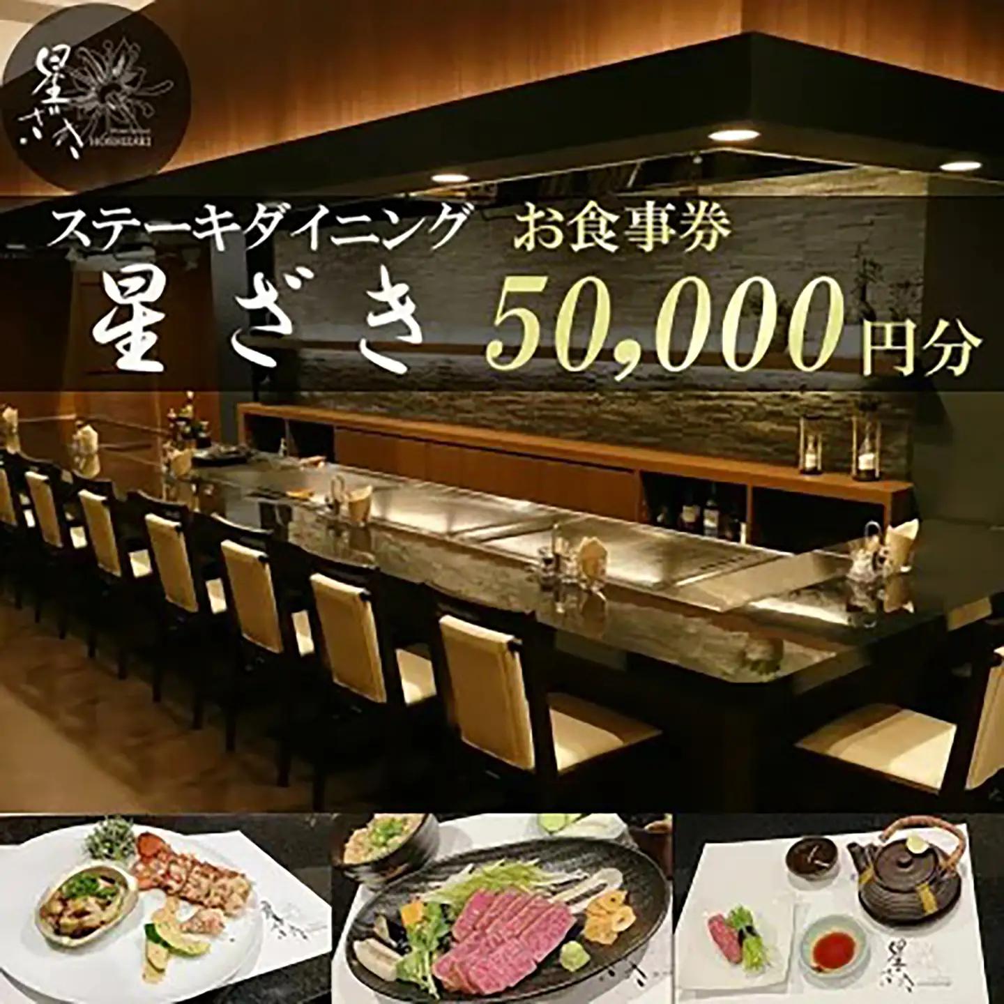 食事券 ステーキダイニング星ざき お食事券 5万円分