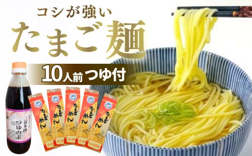 創業85年の製麺屋 たまご麵とめんつゆのセット 10人前(200g×5袋/つゆ1本付) たまご麺 卵 うどん 一関 岩手 三春町 三春本陣 着色料不使用 おすすめ