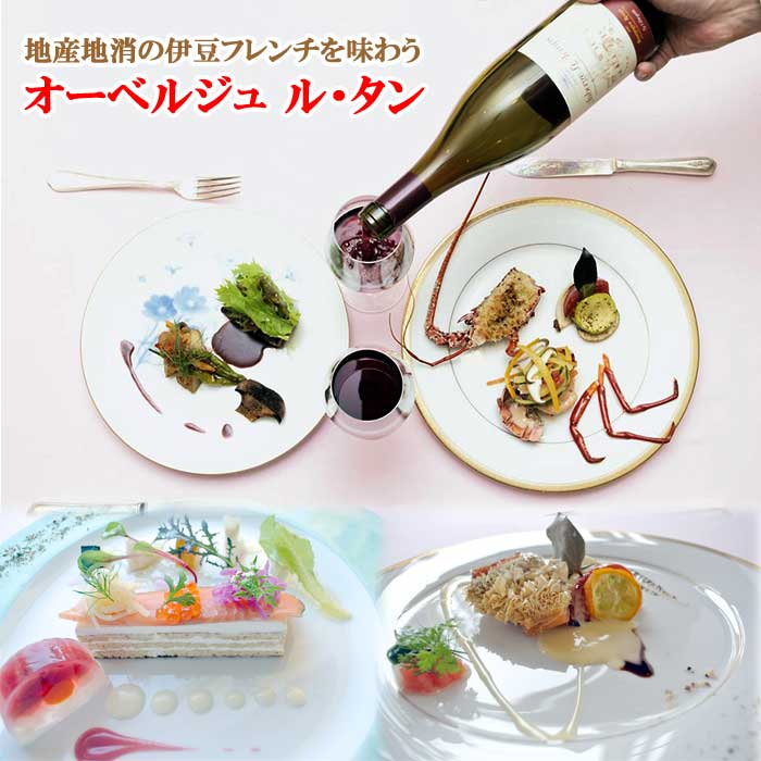 【ふるさと納税】平日限定 地産地消のフレンチを味わう「オーベルジュ ル・タン」ペア宿泊券（1泊2食付）
