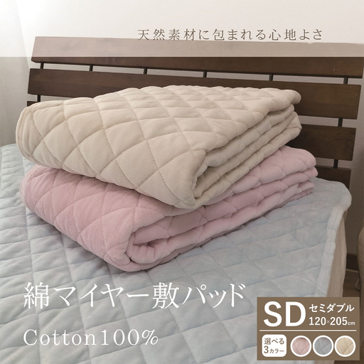 【一押し】綿マイヤー 敷パッド 1枚 【セミダブル】120×205cm SMP-2SW