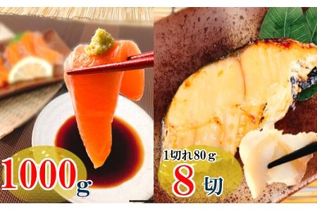 お刺身トラウトサーモン1kg＆銀だらみりん漬け1切×8P B-09031