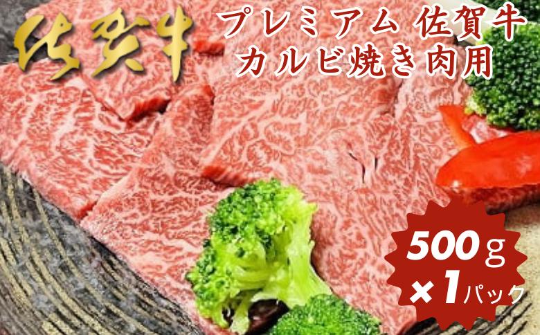 佐賀牛 カルビ焼き肉用 500g：B230-003