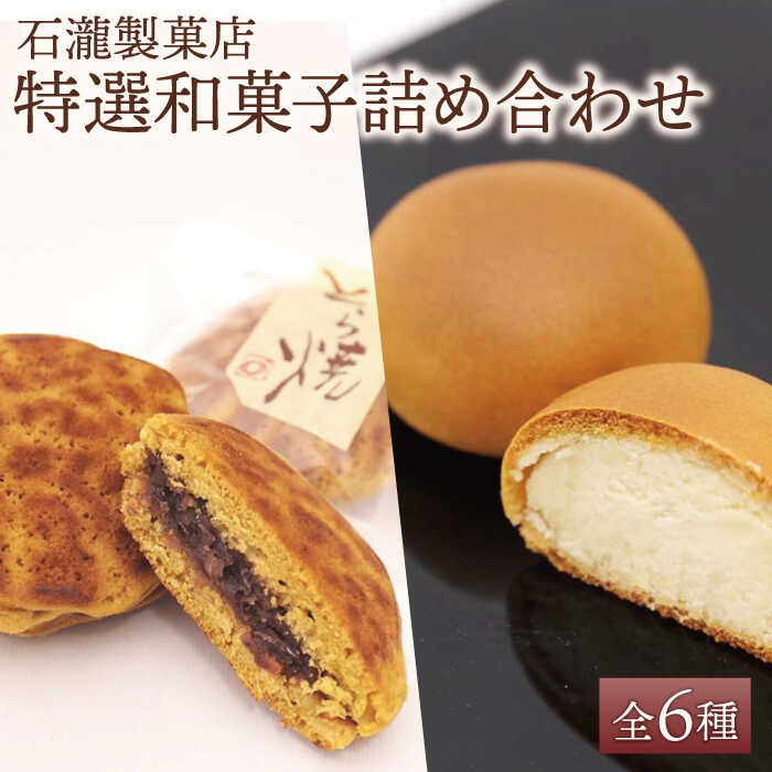 【ふるさと納税】【ギフトにもおすすめ！】 特選！和菓子詰め合わせセット【石瀧製菓店】 和菓子 菓子 詰合せ 食べ比べ 佐賀県 白石 [IBM006]