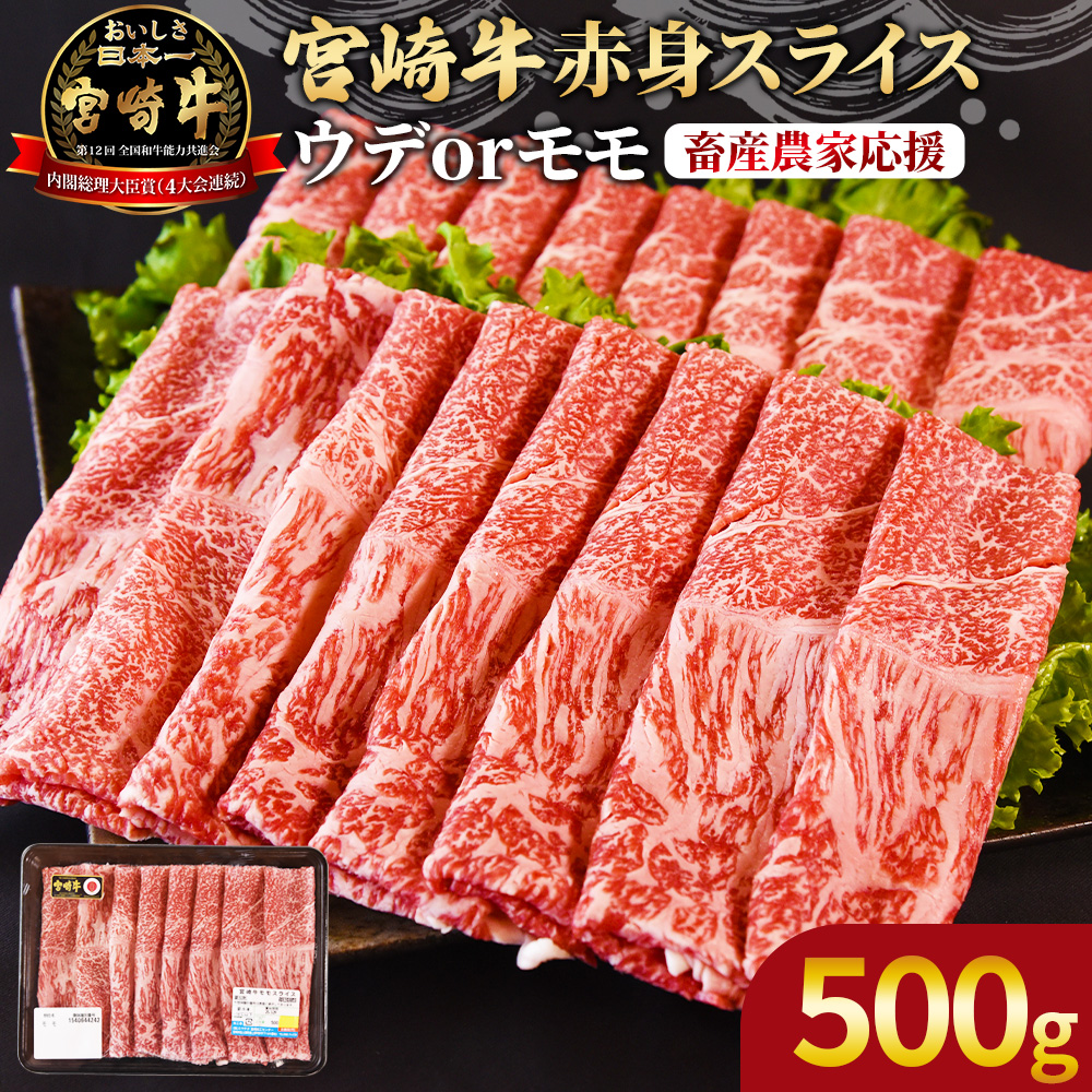 ＜宮崎牛赤身(ウデorモモ)スライス 500g＞2026年4月に順次出荷【 国産 黒毛和牛 牛肉 牛 精肉 スライス ウデ肉 モモ肉 4等級以上 ブランド牛 赤身 旨味 贈答品 ギフト 贈り物 プレゼント 化粧箱 しゃぶしゃぶ グルメ ミヤチク 】