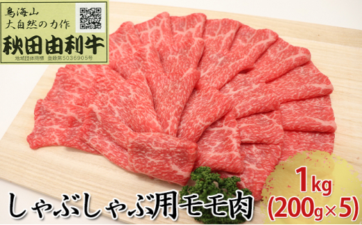
秋田由利牛 しゃぶしゃぶ用 モモ肉 1kg（200g×5パック）
