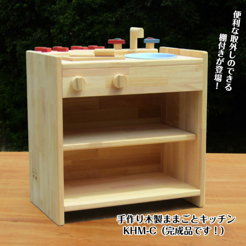 【ふるさと納税】手作り木製ままごとキッチン 棚の付いたKHM-C