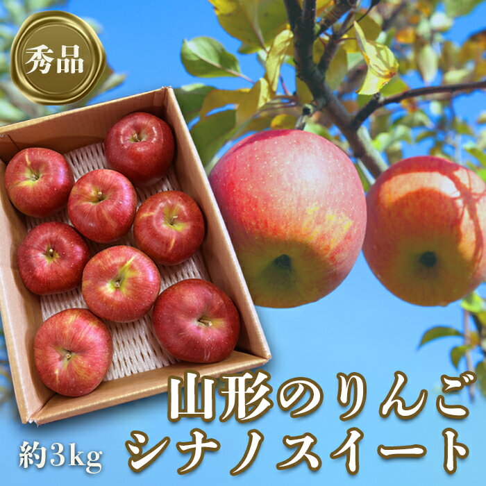【ふるさと納税】【2025年10月〜11月発送分先行受付】「秀品」山形のりんご（シナノスイート）約3kg_H166(R7)