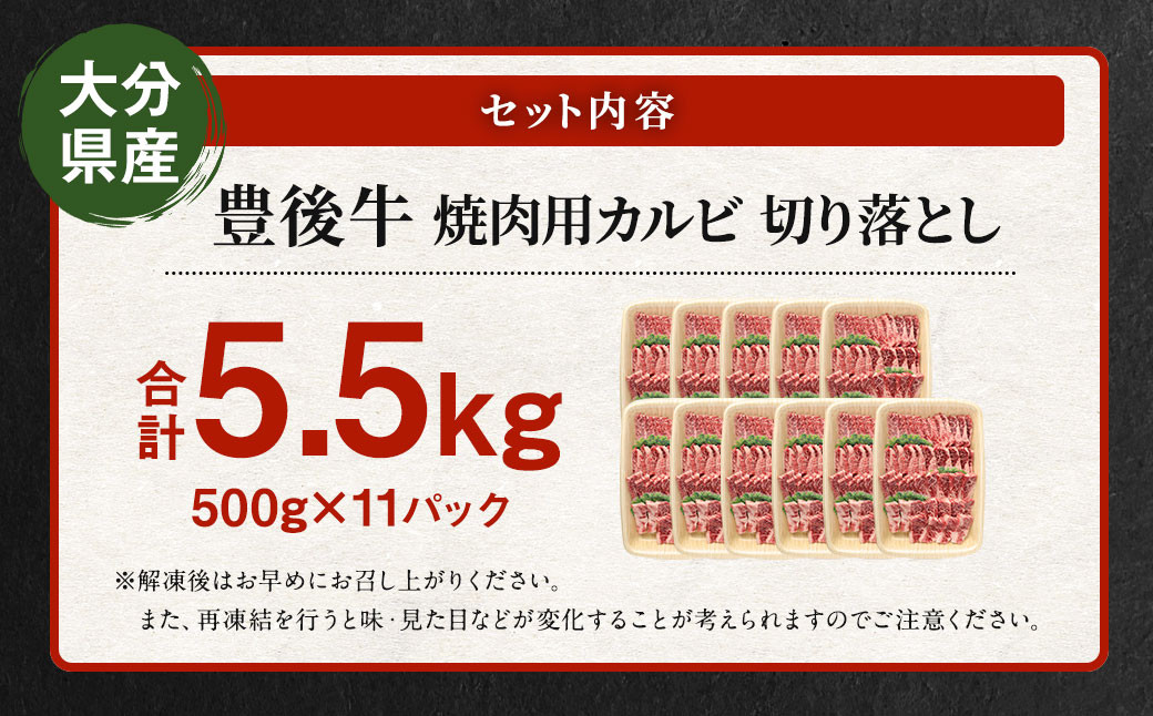 【大分県産】 豊後牛 焼肉用 カルビ 切り落とし 約5.5kg (約500g×11パック)