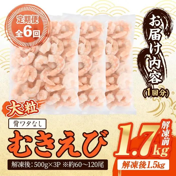 ＜定期便・全6回(連続)＞ 大粒 むきえび (解凍前1.7kg×6回)エビ 海老 背ワタ処理済 背ワタなし 剥きえび 大型 バナメイエビ バラ冷凍 海鮮用 簡単 保存料不使用【216200900】【浜