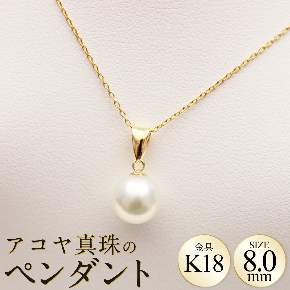 【ふるさと納税】アコヤ真珠のペンダント 8.0mm 真珠 パール K18 18金 ゴールド アコヤ真珠 あこや真珠 養殖真珠 厳選真珠 アコヤ貝 ペンダント ネックレス ジュエリー パールジュエリー アクセサリー 専用ケース 保証書付き ギフト 贈り物 国産 長崎県産 長崎県 長崎市