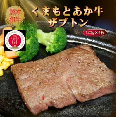 【GI認証】くまもとあか牛ザブトン 120g×4枚(水上村)【配送不可地域：離島】【1640117】