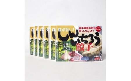 【キャベツの街】野菜たっぷり！しんいちろう餃子（12個入×6箱）※着日指定不可 ※離島への配送不可