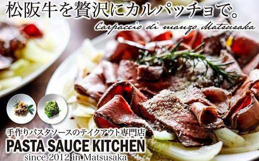 
【8-16】松阪牛のカルパッチョ「ウチモモ」「サーロイン」の赤身×霜降りとパスタセット
