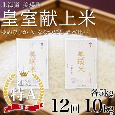 ふるさと納税 美瑛町 【先行予約 令和8年】 米 定期便 ななつぼし ゆめぴりか 各5kg 12回 皇室献上米 特A お米