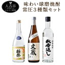 【ふるさと納税】味わい球磨焼酎 常圧3種類セット 720ml 各1本 3本セット 飲み比べ 酒 米焼酎 球磨焼酎 送料無料