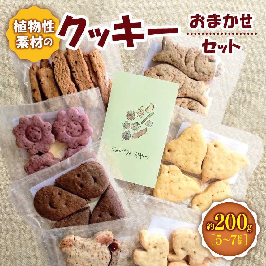 【ふるさと納税】*植物性素材のクッキーおまかせセット ｜ お菓子 おかし 洋菓子 おやつ クッキー 詰め合わせ セット 卵・乳なし 植物性素材 自然派クッキー 長野県 松川村 信州