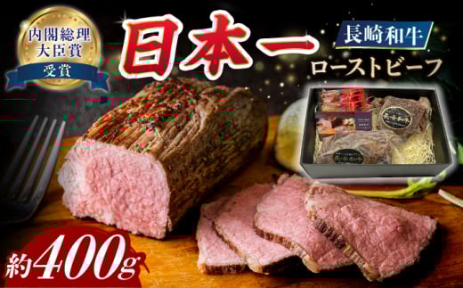 【7日程度発送】ローストビーフ 長崎和牛約400g【A4-A5】長与町/meat shop FUKU [ECS001] 国産ローストビーフ ろーすとびーふ 和牛ローストビーフ ブロック肉 冷凍 牛 牛肉 国産 和牛 スピード 最短 最速 発送