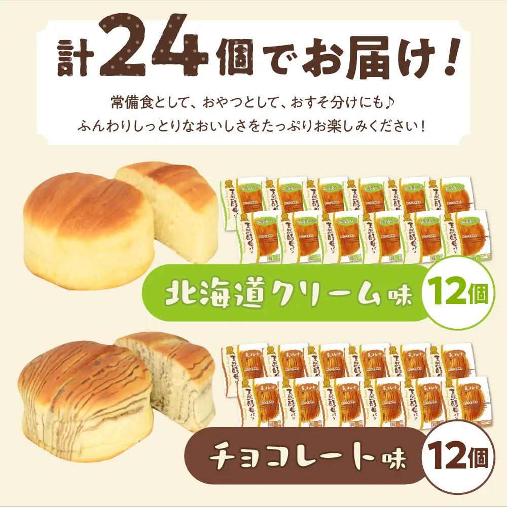北海道クリーム・チョコレート天然酵母パン各12コ計24個 北海道
