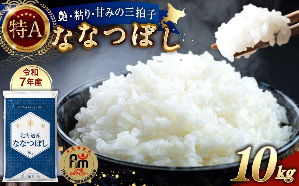 
            【令和7年産】北海道産 ななつぼし 10kg 五つ星お米マイスター監修（深川産）【2026年2月中に順次発送予定】
          