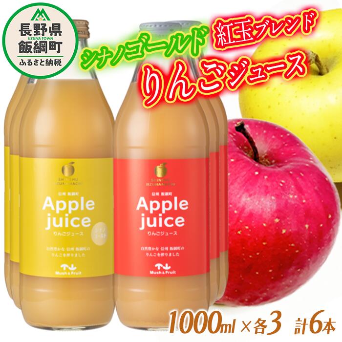 【ふるさと納税】 りんごジュース 2種 セット ( 紅玉 ブレンド & シナノゴールド ) 1000ml × 各 3本 無添加 マッシュアンドフルーツ 沖縄県への配送不可 農産物認証50-50 減農薬栽培 長野県 飯綱町 【 飲料 果汁 りんご リンゴ ジュース 信州 17000円 】