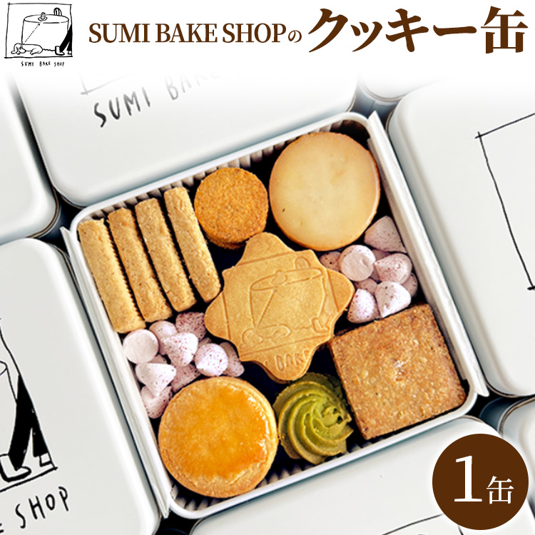 SUMI BAKE SHOPのクッキー缶 │クッキー 焼き菓子 お菓子 詰め合わせ ギフト プレゼント おやつ スイーツ 焼菓子 お菓子セット 手土産 バレンタイン ホワイトデー 贈り物 贈答