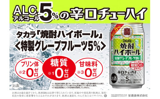 宝焼酎ハイボール　５%特製グレープフルーツ　350ml缶　24本　タカラ　チューハイ