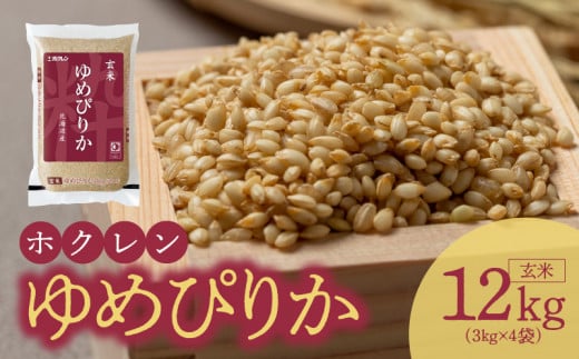 （玄米12Kg）ホクレンゆめぴりか