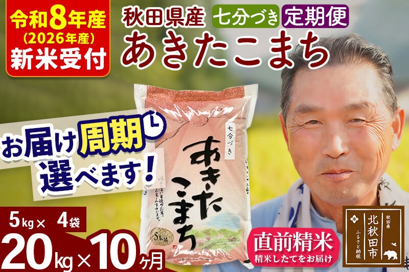 
                  R8産 新米予約 《定期便10ヶ月》秋田県産 あきたこまち 20kg【7分づき】(5kg小分け袋) 2026年産 お届け周期調整可能 隔月に調整OK お米 おおもり [おおもり 秋田 お米 あきたこまち 米どころ 東北 北秋田市 定期便 毎月お届け]
                