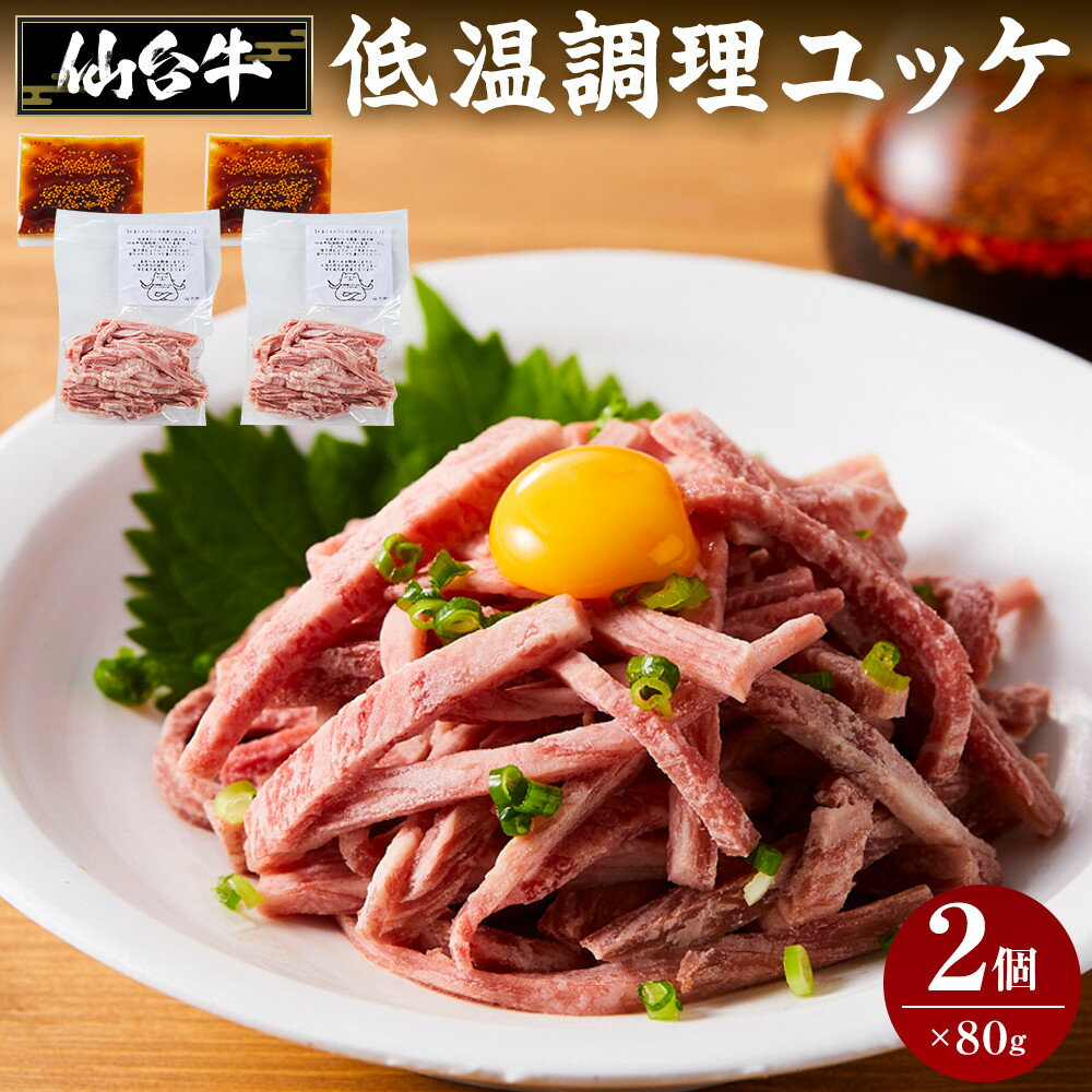 【ふるさと納税】牛肉 仙台牛 ユッケ 160g ( 80g × 2 ) タレ付き | 肉 お肉 にく 牛 冷凍 真空パック あて おつまみ ユッケ丼 人気 おすすめ ごはん おかず 宮城 角田