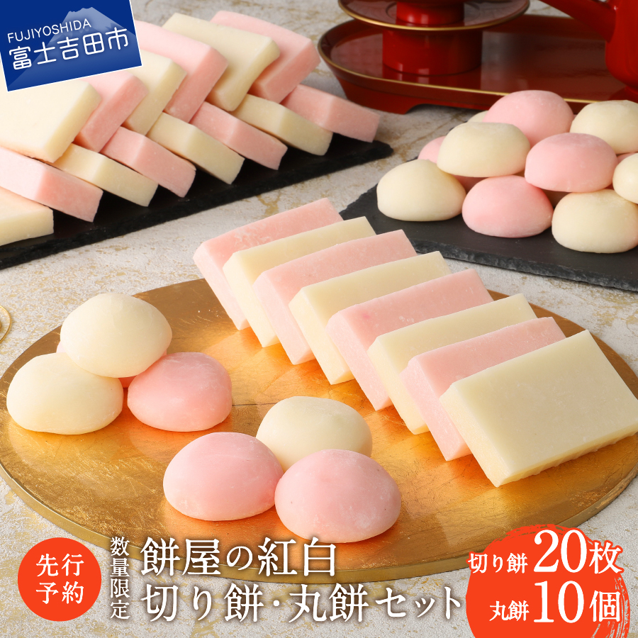 【先行予約・数量限定】餅屋の紅白切り餅・丸餅セット 【年内配送】