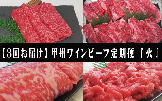 
【3回お届け】小林牧場の甲州ワインビーフ定期便【火】[山梨 定期便 牛肉 すき焼き しゃぶしゃぶ 焼肉 3回]
