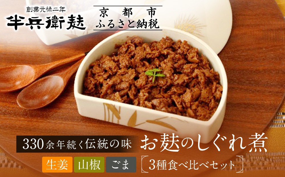 
            《9月末までの限定寄付額》【半兵衛麸】お麸のしぐれ煮 3種食べ比べセット［ 京都 元禄2年創業 しにせ お麩 ご飯 おとも 食べ比べ 3種 しぐれ煮 人気 おすすめ グルメ ギフト プレゼント 贈答用 お取り寄せ 茶房 ］
          
