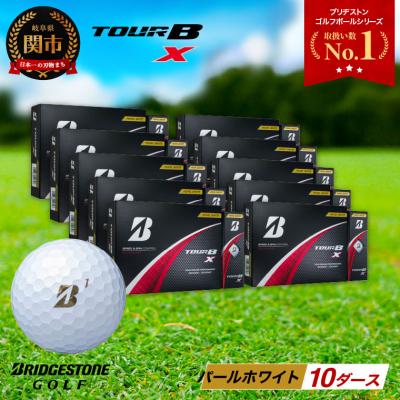ふるさと納税 関市 【2024年モデル】ゴルフボール TOUR B X パールホワイト 10ダース ブリヂストン