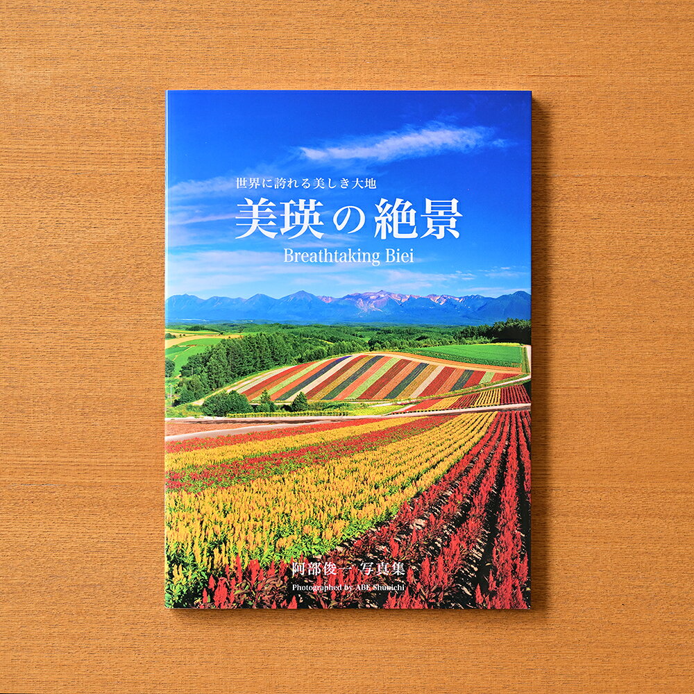【ふるさと納税】 写真家 阿部俊一 写真集「美瑛の絶景」Breathtaking Biei 北海道美瑛町 美瑛 美瑛町