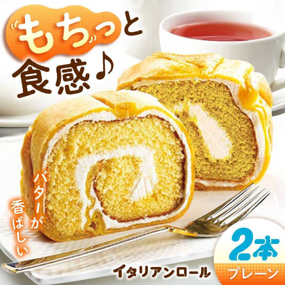 【ふるさと納税】【ずっしり濃厚】イタリアンロール プレーン 2個 ロールケーキ ケーキ イタリアン バター クリーム お菓子 スイーツ デザート 洋菓子 おやつ クリスマス 誕生日 お祝い 記念日 人気 送料無料 広島県産 江田島市/岡林花月堂[XCM003]