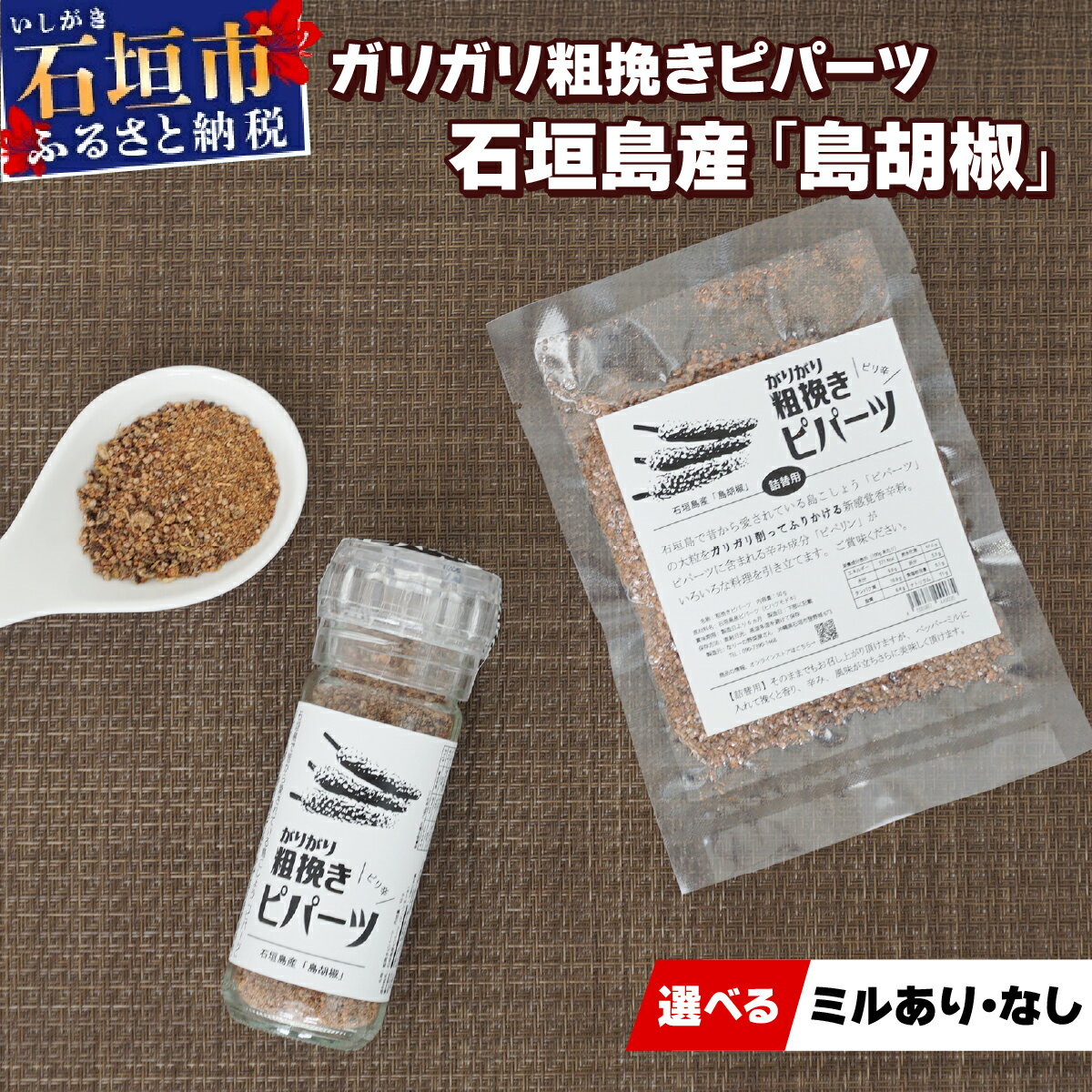 【ふるさと納税】＜選べる容量＞ガリガリ粗挽きピパーツ 石垣島産「島胡椒」ミル1本50g＆詰替1袋or詰替3袋 | 沖縄 石垣 胡椒 調味料 香辛料 送料無料 IN-01/IN-02