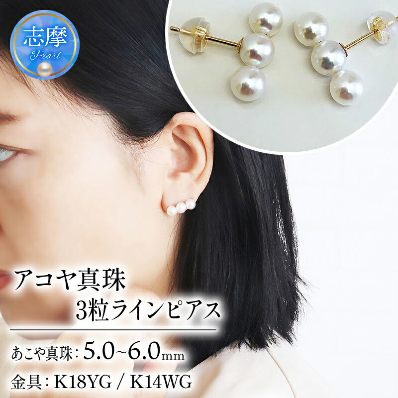 【ふるさと納税】 パール優美 真珠 ピアス K18 K14 アクセサリー パール 5ミリ ～ 6ミリ 三重県 伊勢志摩 志摩 冠婚葬祭 結婚式 プレゼント 母の日 クリスマス バレンタイン ホワイトデー 人気 / 志摩産アコヤ真珠 5-6ミリ 3粒ラインピアス (K18YG / K14WG)