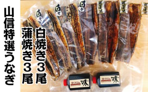 ヤマシン特選蒲焼き3尾・白焼き3尾うなぎ