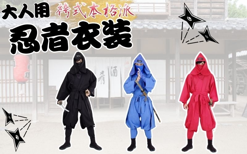
大人用袴式本格派忍者衣装（黒／青／赤）
