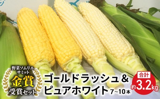 
                  【先行受付2026年発送】野菜ソムリエサミット金賞受賞！東御市産とうもろこし（ピュアホワイト・ゴールドラッシュ）約3.2kg（7～10本）｜御牧八重原農園 スイートコーン ※2026年7月上旬～9月上旬に順次発送予定※着日指定不可
                