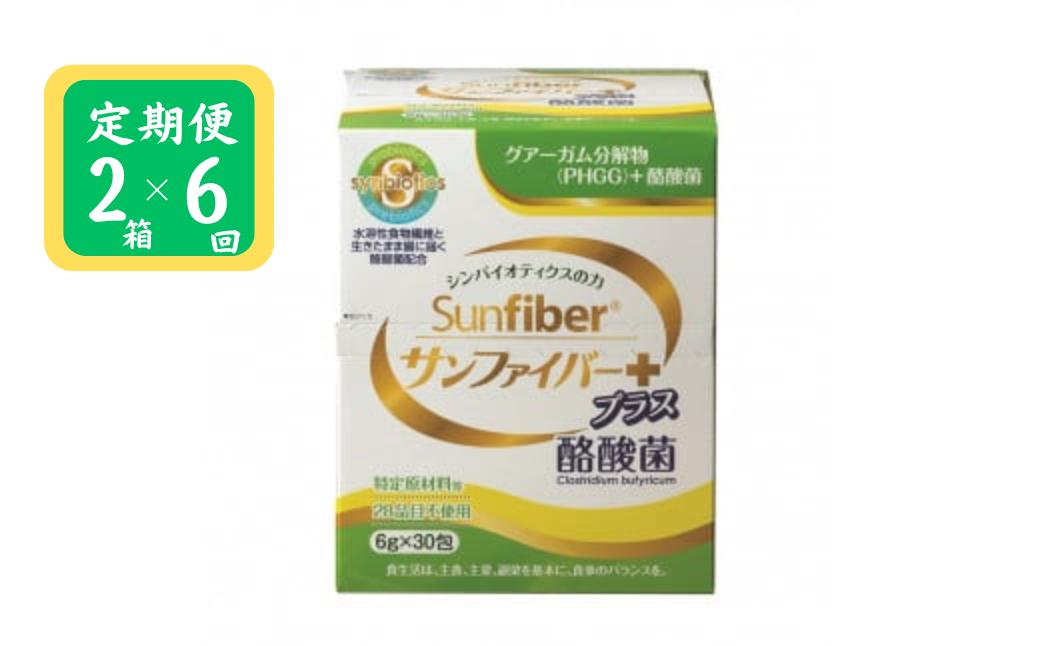 
＜定期便＞TVで話題！ グアーガム分解物 生きて腸内まで届く 酪酸菌 水溶性食物繊維サンファイバープラス【スティック】6ｇ×30包 【2箱セット定期便6ヶ月】シンバイオティクス 医療 介護 安心 無味無臭 グアーガム分解
