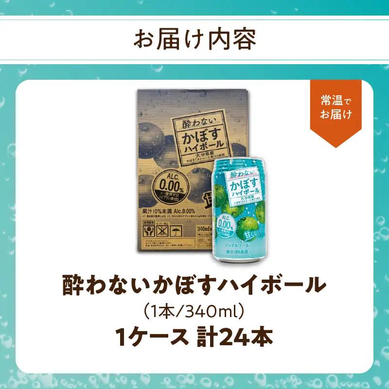 酔わないかぼすハイボール 340ml×24本入り I02065