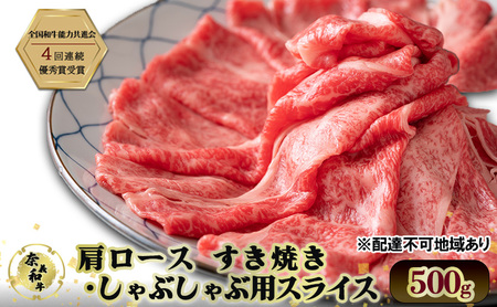 和牛 奈義和牛 肩 ロース すき焼き ・ しゃぶしゃぶ 用 スライス 500g