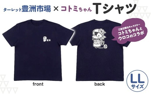 ターレット豊洲市場×コトミちゃんＴシャツ【LLサイズ】 【豊洲 コトミちゃん ウロコ コラボ キャラクター Tシャツ 】