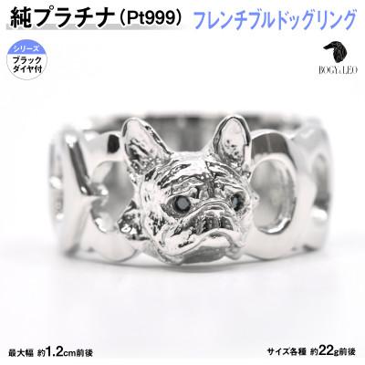 ふるさと納税 南アルプス市 純プラチナ製(Pt999) 『フレンチブルドッグ』ブラックダイヤ入りリング 17号
