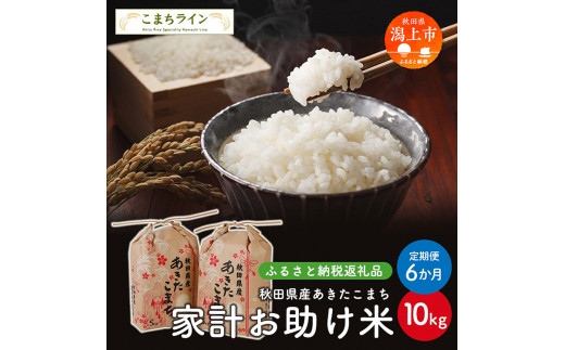 《 定期便 》 《新米先行予約開始》 新米 家計お助け米 あきたこまち 10kg × 6ヶ月 半年 米 一等米 返礼品 こめ コメ 人気 おすすめ 5キロ 人気 おすすめ グルメ 故郷 ふるさと 納税 秋田 潟上市 一人暮らし 【こまちライン】