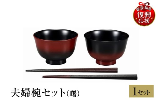 輪島塗　夫婦椀セット（曙）