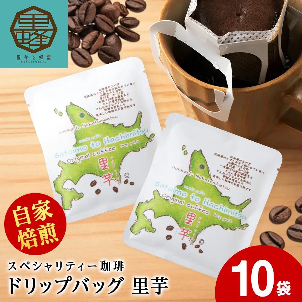里芋コーヒードリップ10袋