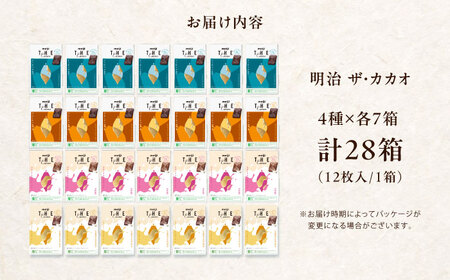 明治ザ・カカオ 4種類 各7個 合計28個 詰め合わせセット 大容量 チョコレート チョコ 食べ比べ お菓子 おやつ 大阪府高槻市/株式会社 丸正高木商店[AOAA071]